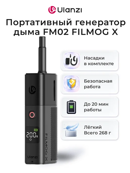 Ulanzi Портативный генератор дыма FM02 FILMOG X, вариант