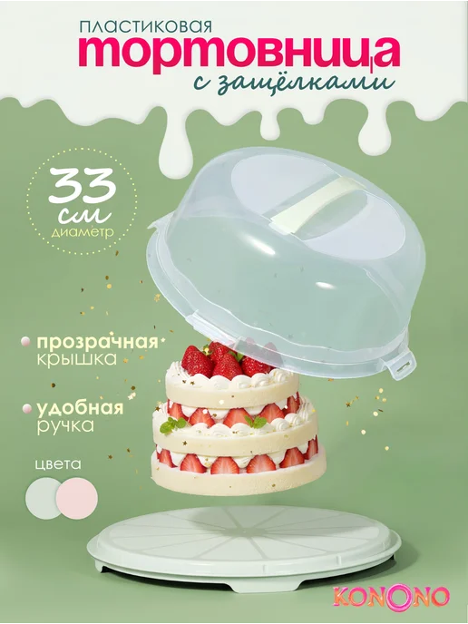 KONONO Тортовница для торта с крышкой тортница пластиковая, зеленый
