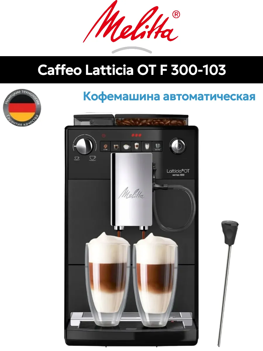Кофемашина Melitta Caffeo Latticia OT F 300-103