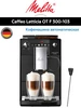 Кофемашина Caffeo Latticia OT F 300-103 MELITTA 584939553 купить за 44 165 ₽ в интернет‑магазине Wildberries
