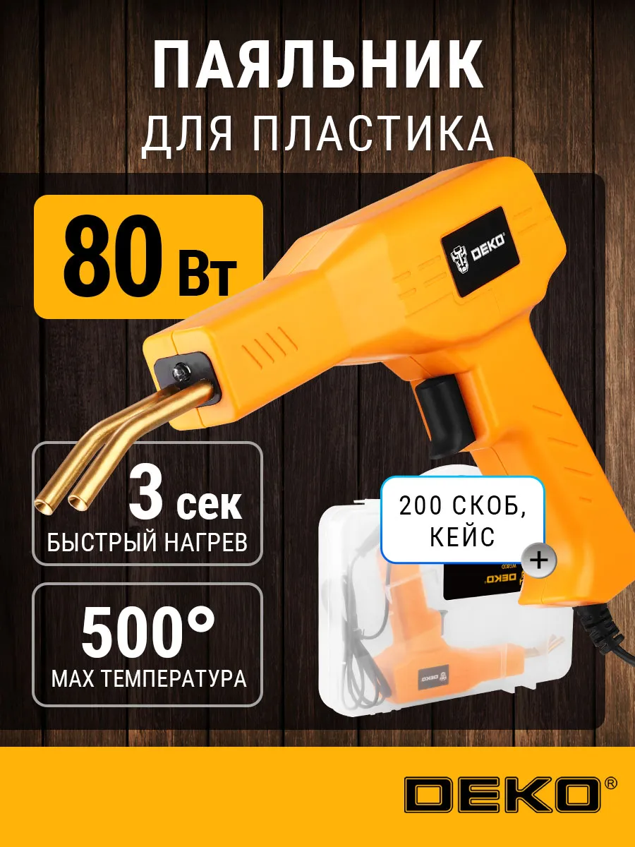 Паяльник для пластика WG80D, 80 Вт