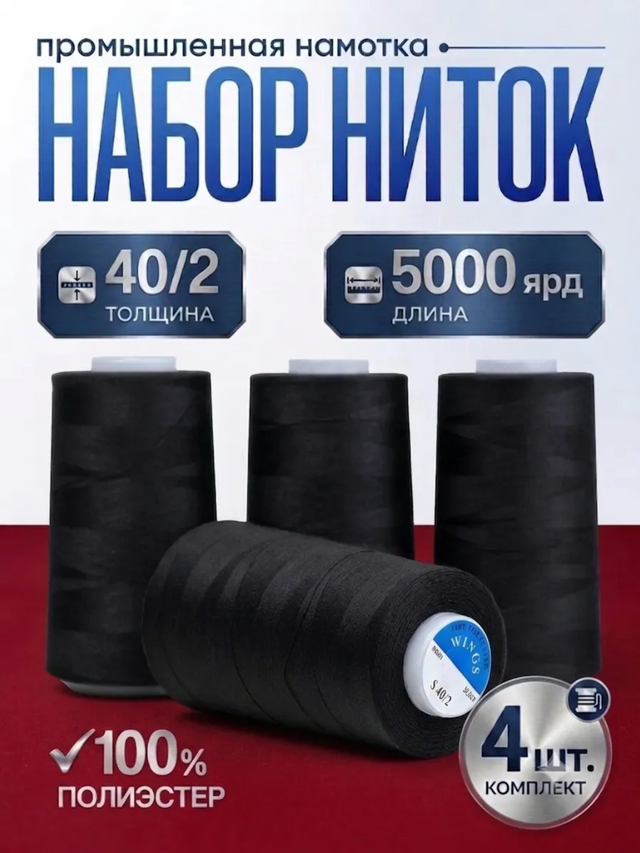 Набор ниток для оверлока, швейной машинки, черный 4 шт.