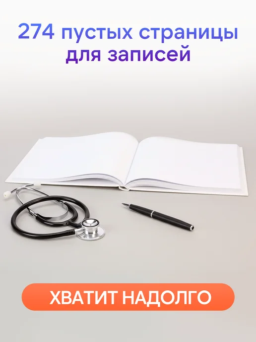 Prof-Press Медицинская карта взрослого твердая обложка 144 листа, вариант, фото 5