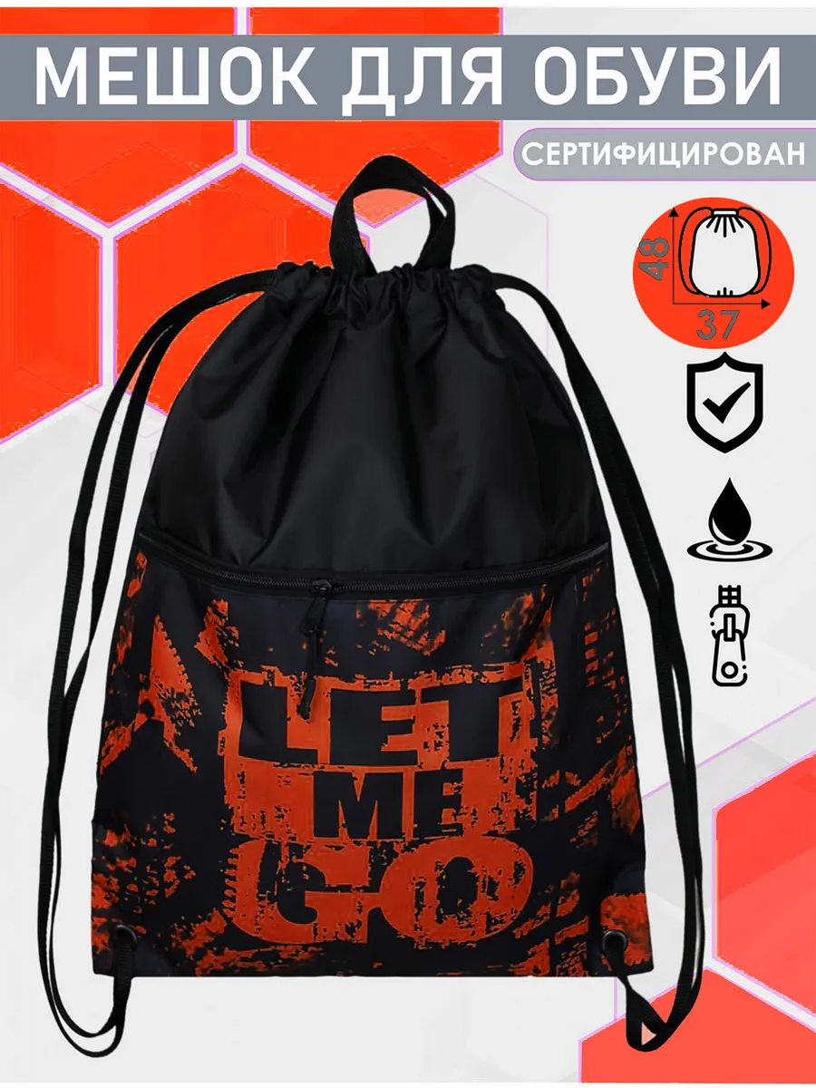Мешок для обуви