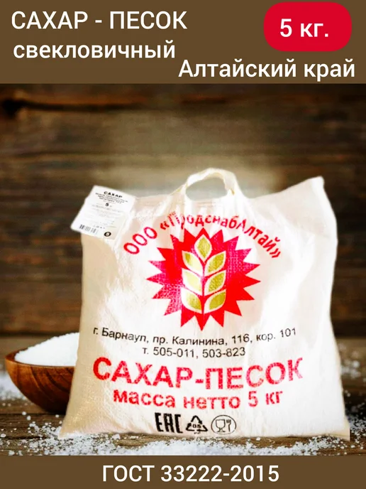 Сахар 5 кг, сахарный песок, белый, свекловичный, Алтай, 5 кг