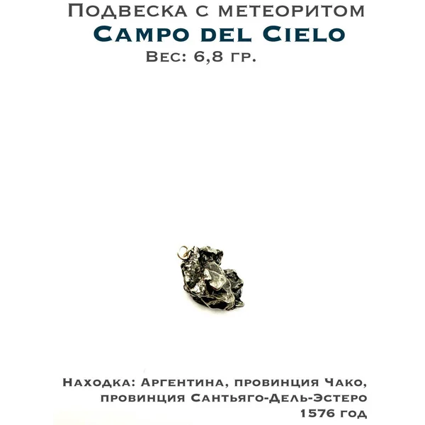 Подвеска с метеоритом Campo del Cielo 6,8 гр.