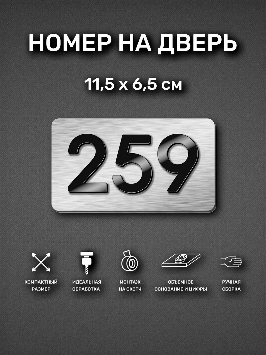 Номер на дверь квартиры, табличка с номером 259