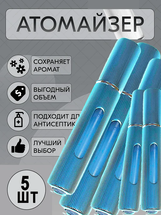 Аль-Фирдаус Атомайзер флакон для духов с распылителем 8 мл 1 шт, 8 мл, 5 шт