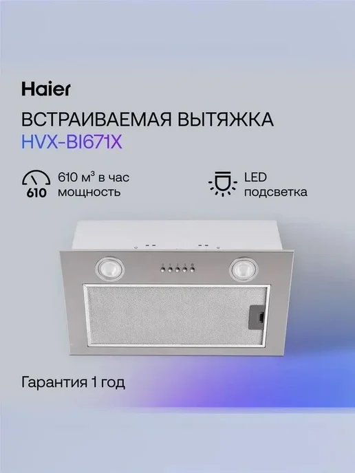 Haier Вытяжка кухонная 60 см. встраиваемая HVX-BI671X, белый