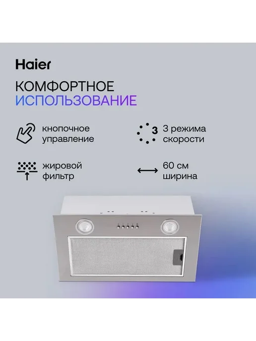 Haier Вытяжка кухонная 60 см. встраиваемая HVX-BI671X, белый, фото 2