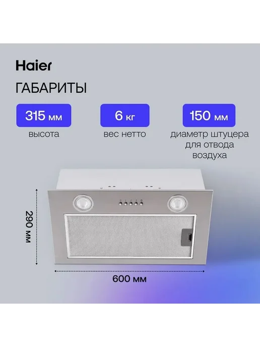 Haier Вытяжка кухонная 60 см. встраиваемая HVX-BI671X, белый, фото 5