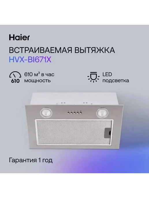 Haier Вытяжка кухонная 60 см. встраиваемая HVX-BI671X, белый, фото 6