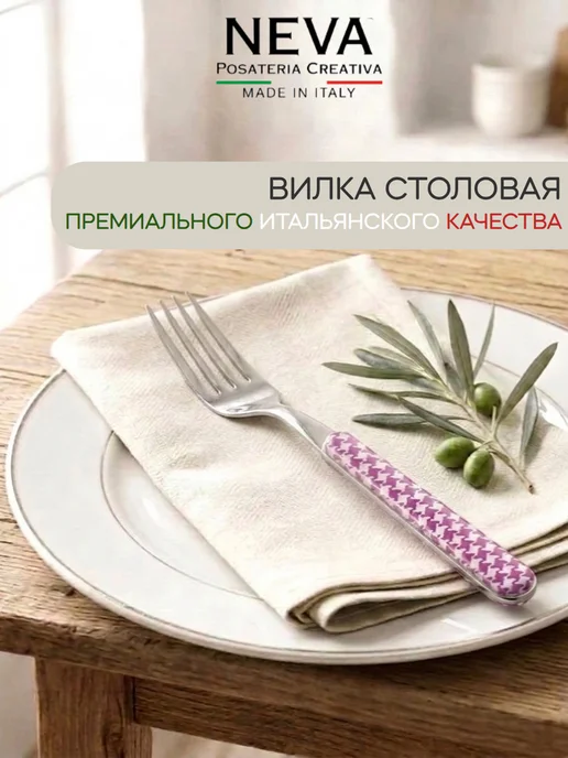 Neva Posateria Creativa Вилка "Pied De Poule Lilac", белый