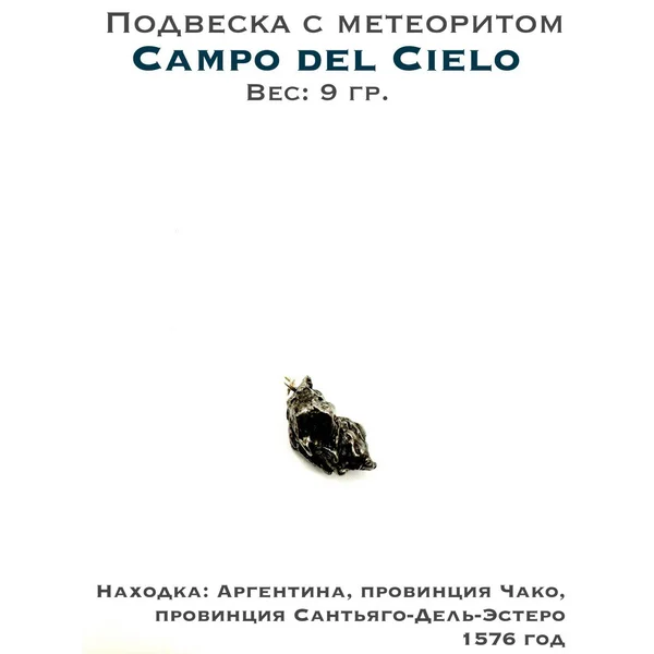 Подвеска с метеоритом Campo del Cielo