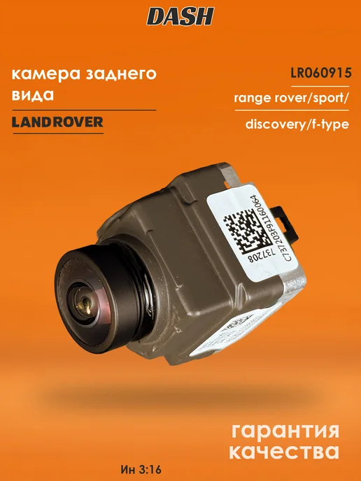 Камера Land Rover LR060915, вариант