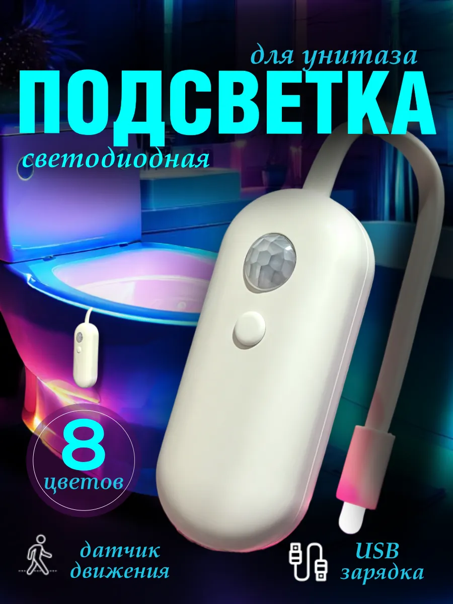 Подсветка для унитаза с датчиком