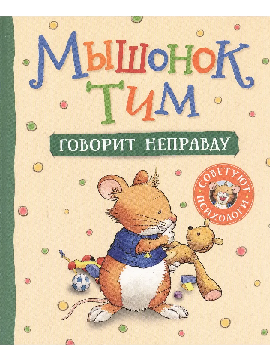 Мышонок Тим говорит неправду