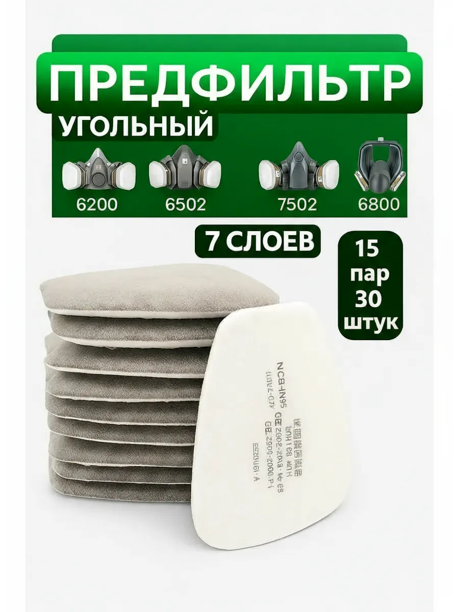 Предфильтр фильтр для респиратора 15 пар