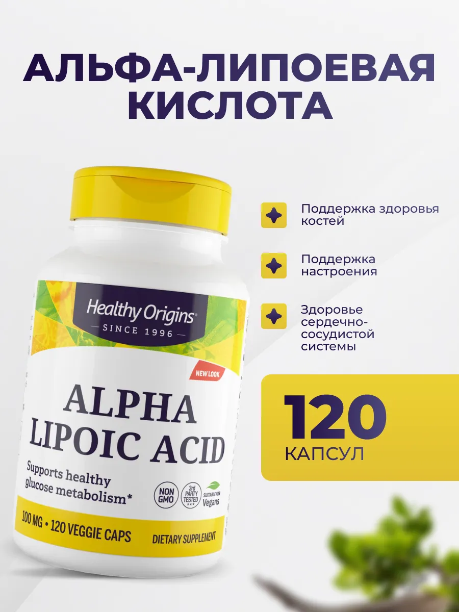 Альфа-Липоевая кислота 100 мг 120 капсул