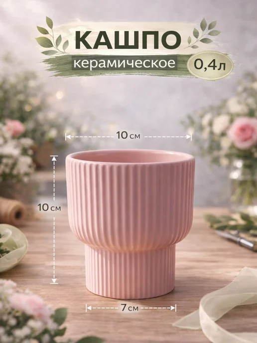 Цветовик Кашпо керамическое 100х100мм розовое 400мл, 400 мл