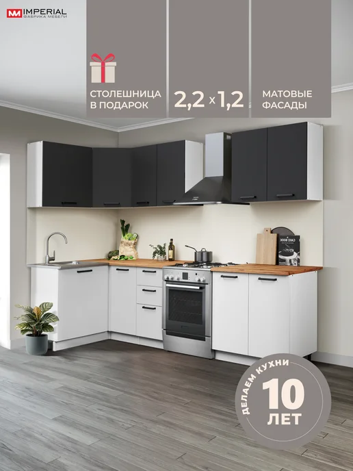 Imperial фабрика мебели Кухонный гарнитур угловой готовый 2,2х1,2 м (модульный), вариант