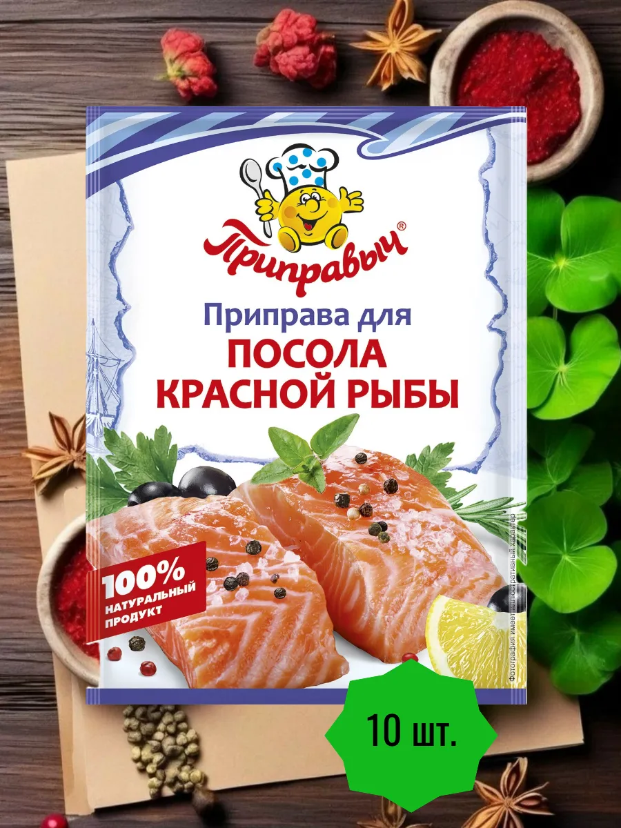 Приправа для посола красной рыбы 10 шт по 15 гр
