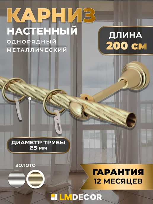 LM Decor Карниз для штор металлический однорядный 25 мм 200 см золото, золотой