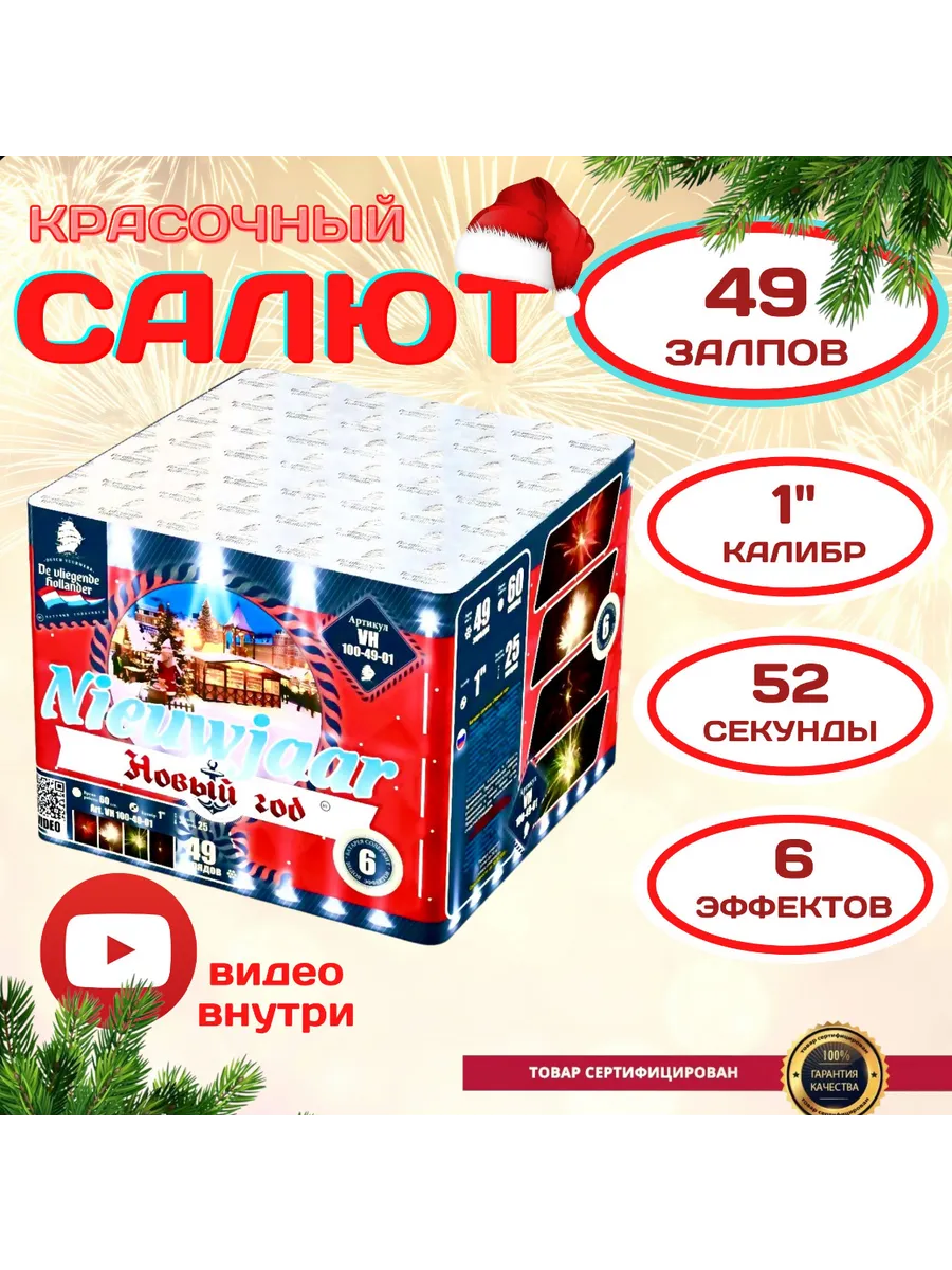 Салют фейерверк 49 залпов, калибр 1' "Новый год"
