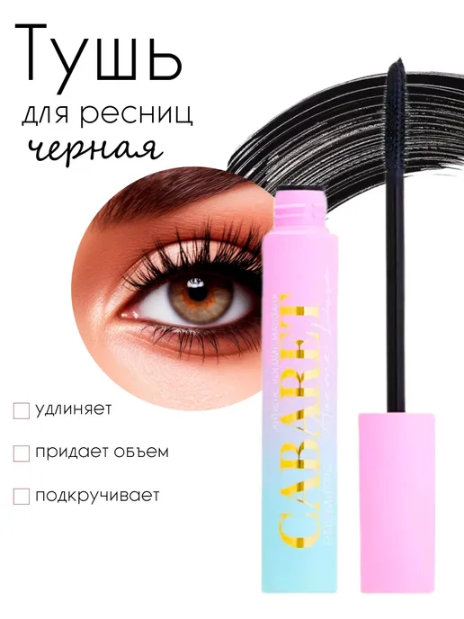 Тушь для ресниц удлиняющая, черный