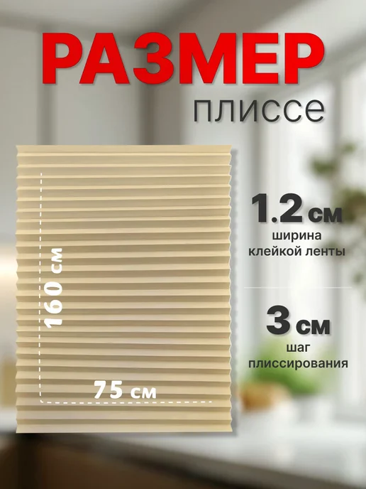 WiCor Жалюзи плиссе с зажимом 2 штуки, бежевый, фото 5