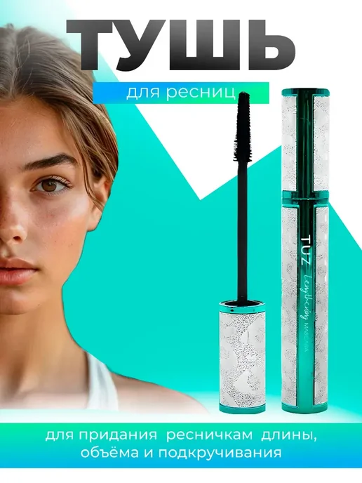 Тушь для ресниц, черный