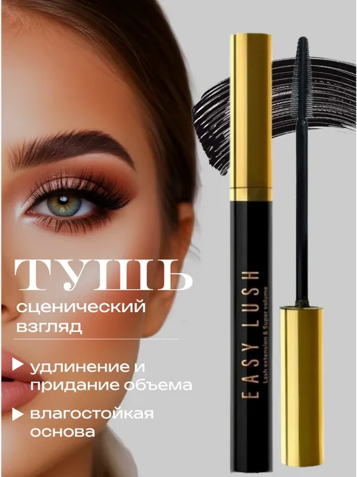 Тушь для ресниц, черный