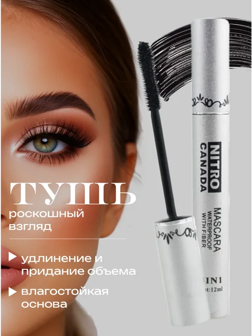 Тушь для ресниц для объема, черный
