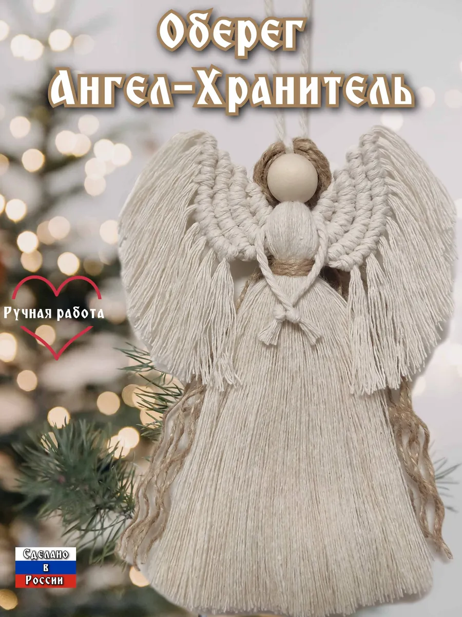 Ангел-хранитель. Украшение-оберег подвесное