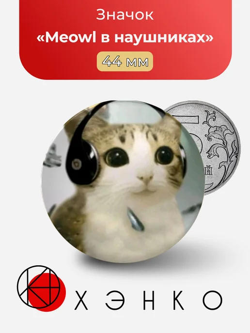 Meowl в наушниках значок