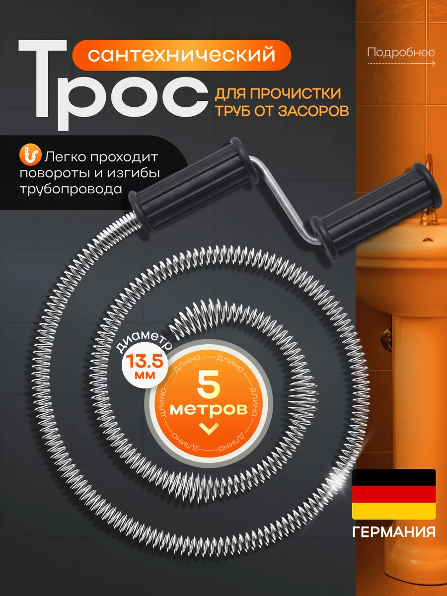 Трос сантехнический для прочистки труб от засоров