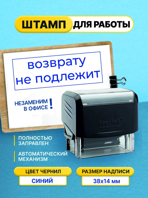 Офисный Возврату не подлежит, синий