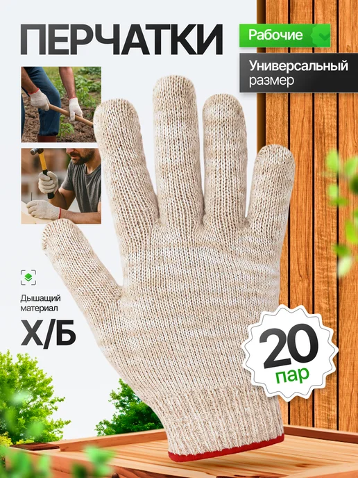 DR. SOCK Перчатки рабочие хб хлопок защитные садовые набор 20 пар, белый