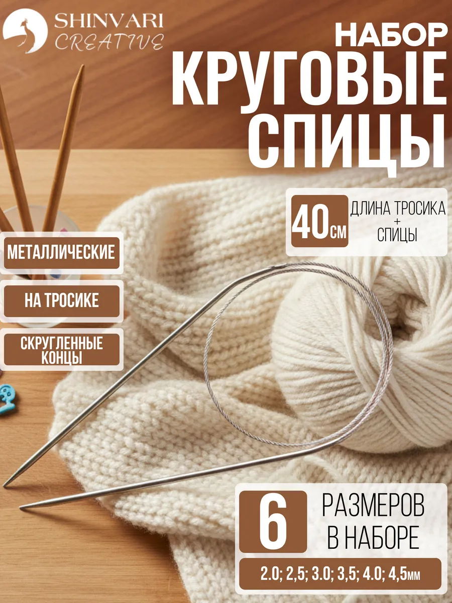 Спицы круговые набор для вязания 40см