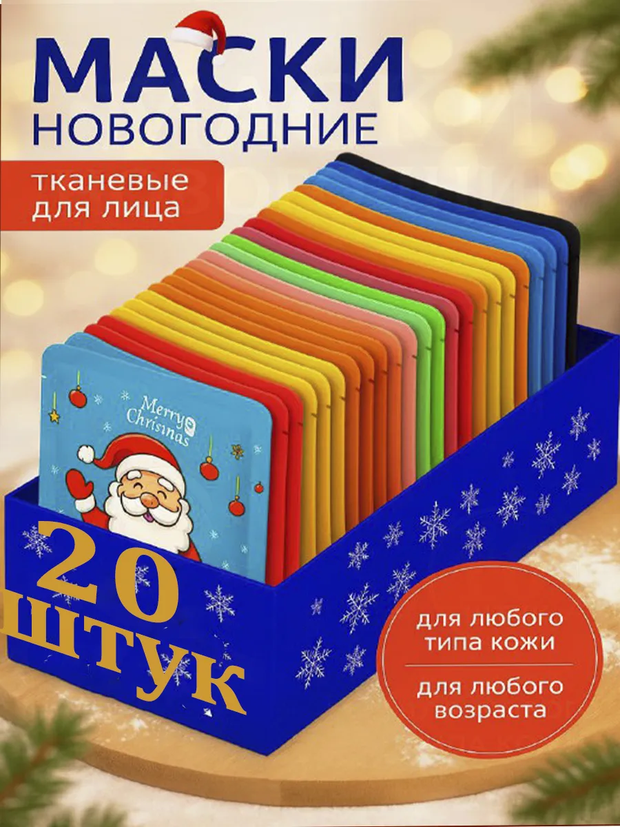 Набор тканевых масок для лица новогодний подарочный 20 шт