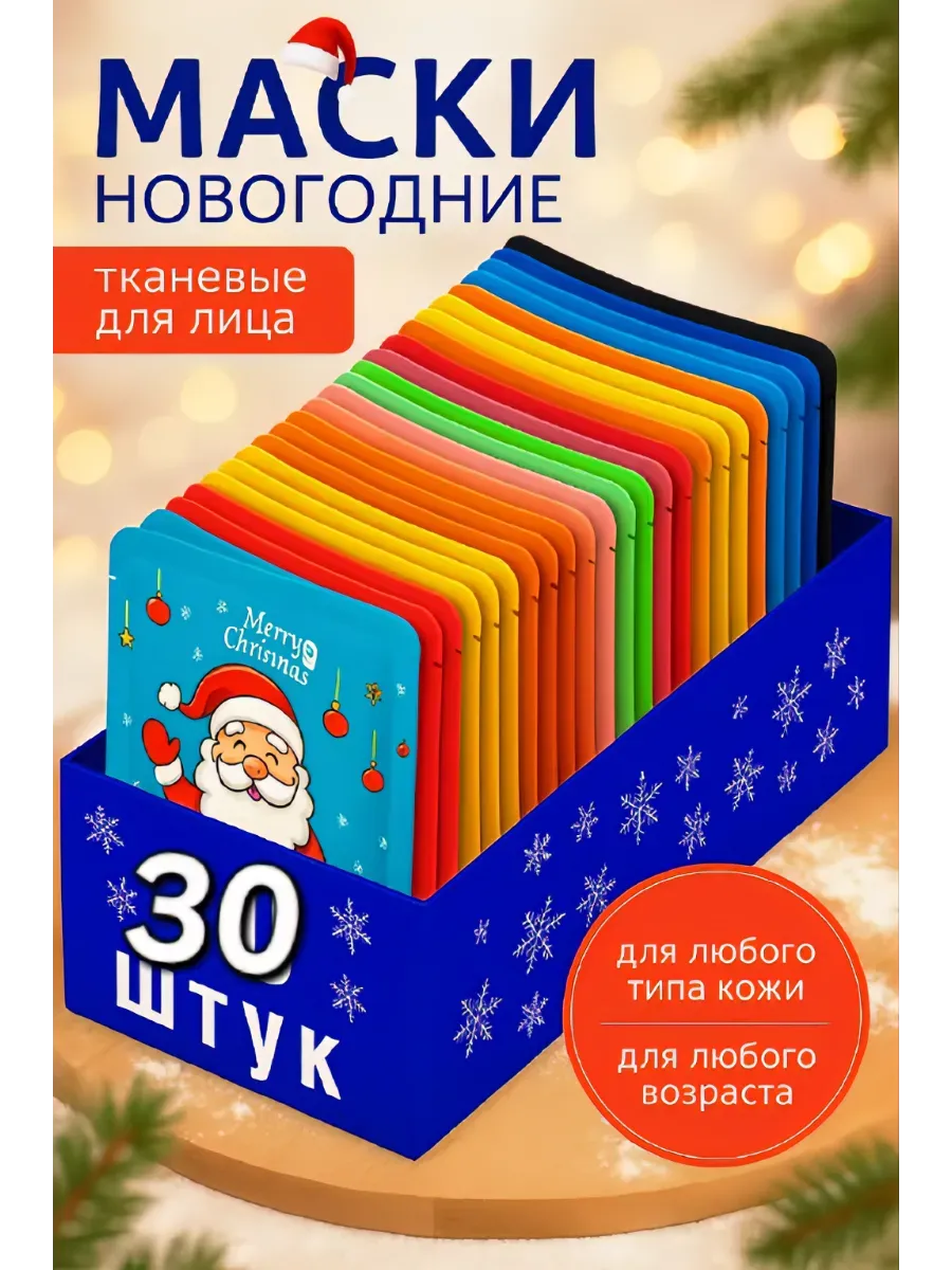 Набор тканевых масок для лица новогодний подарочный 30 шт