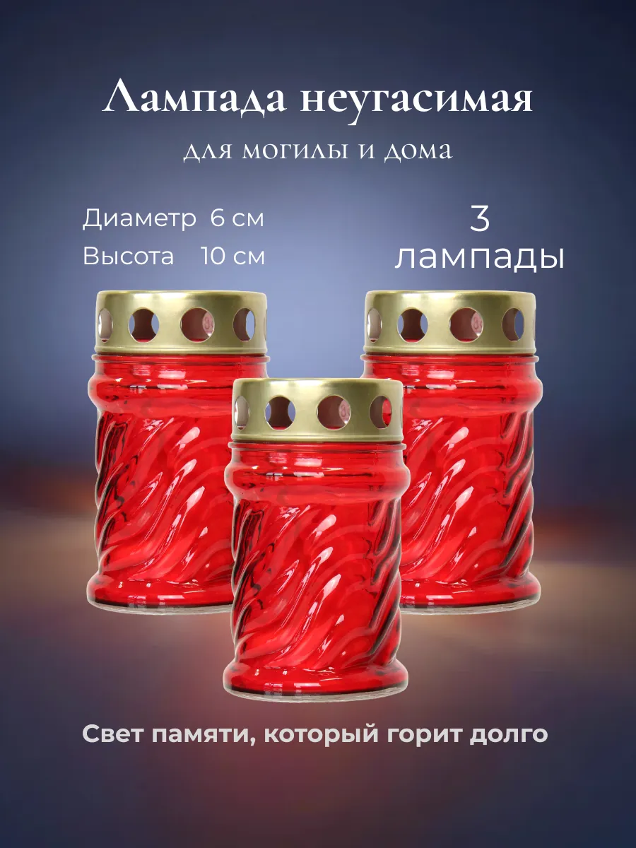 Лампада на кладбище на могилу неугасимая со свечой 3 шт