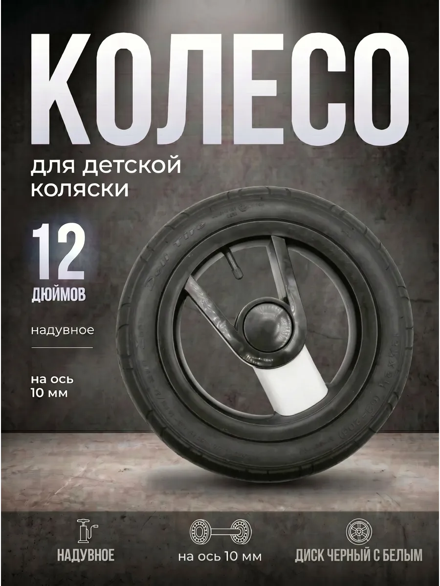 Колесо для детской коляски надувное 12 дюймов