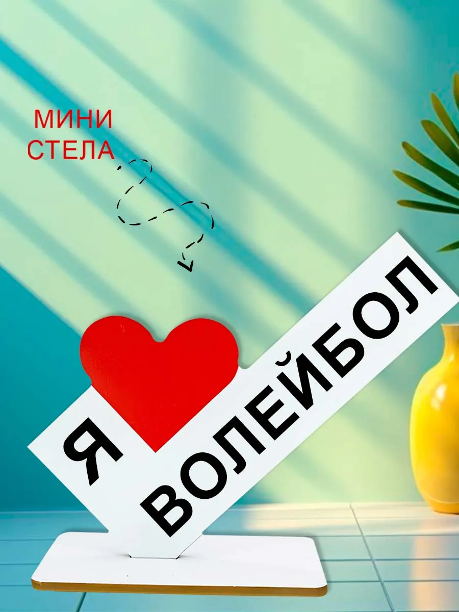 Мини стелла открытка я люблю волейбол