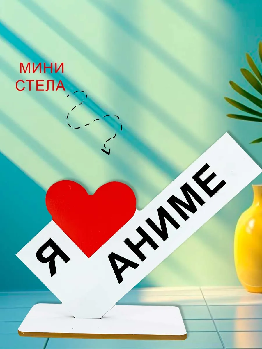 Мини стелла открытка я люблю аниме