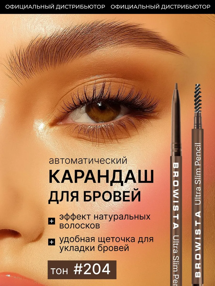 Автоматический карандаш для бровей ультратонкий Browista 204