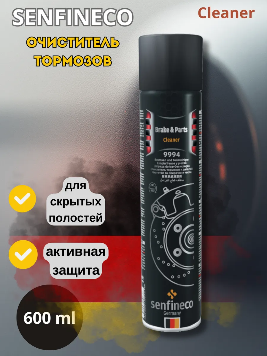 Универсальный очиститель тормозов и деталей 9994 Brake