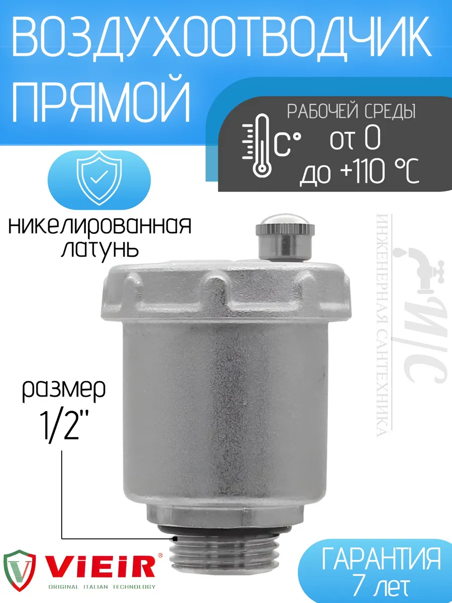 Воздухоотводчик прямой 1 2