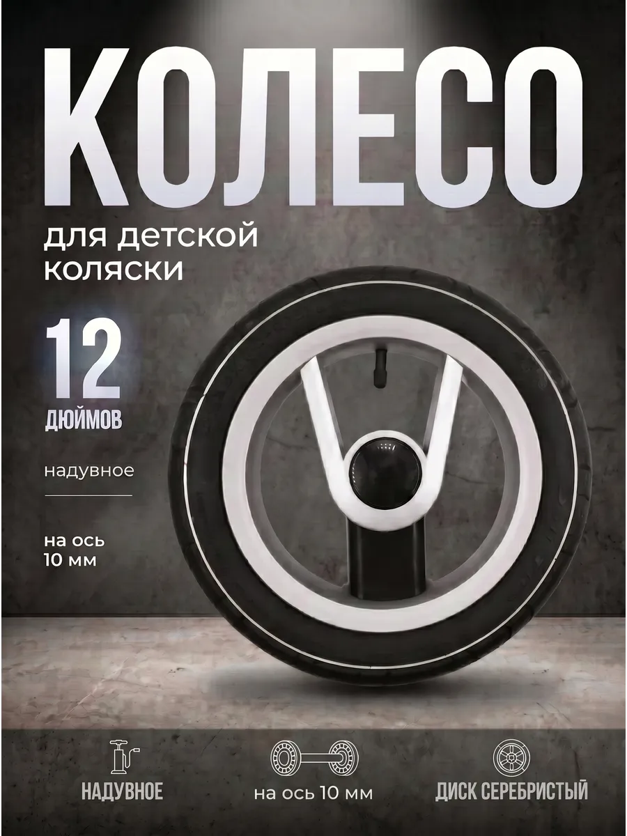 Колесо для детской коляски надувное 12 дюймов