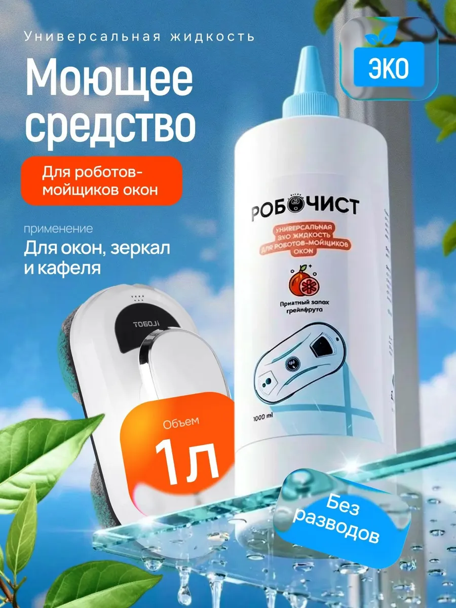 Средство для роботов-мойщиков окон 1 л